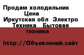 Продам холодильник Don  › Цена ­ 10 000 - Иркутская обл. Электро-Техника » Бытовая техника   